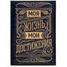 Ежедневник &quot;Моя жизнь&quot; 80 листов - Ежедневник "Моя жизнь" 80 листов